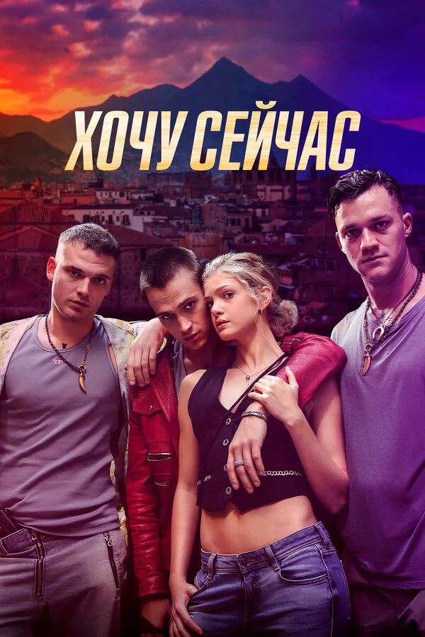 Хочу сейчас сериал 2024 смотреть онлайн бесплатно в хорошем качестве HD